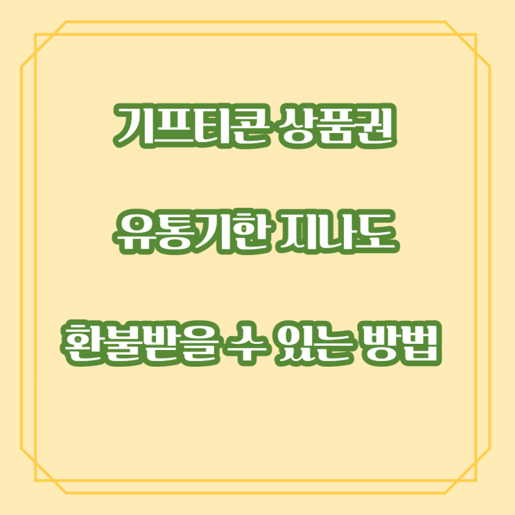  기프티콘 상품권 유통기한 지나도 환불받을 수 있는 방법