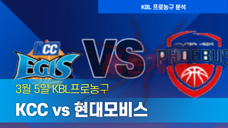 3월5일 KCC 현대모비스 KBL농구 스포츠분석 붉은개미