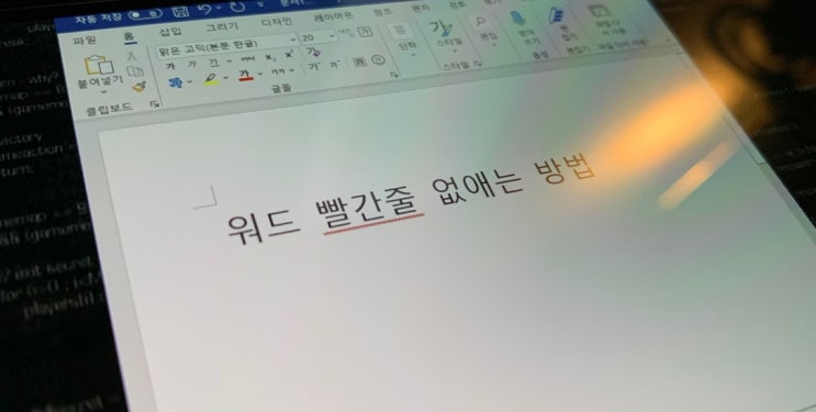 워드 빨간줄 없애는 방법 맞춤법 설정