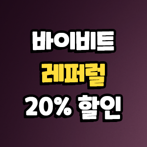  바이비트 레퍼럴 20% 할인 선물거래 가입