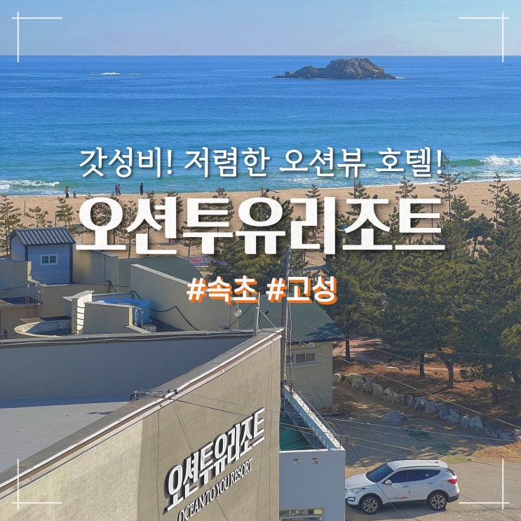  속초 고성 오션투유리조트 강원도고성숙소 갓성비 오션뷰