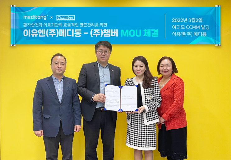 이유엔(주)메디통-(주)챔버 환자안전과 의료기관의 효율적인 멸균관리를 위한 업무 협약(MOU)체결