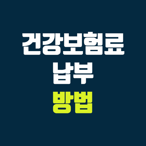 건강보험료 납부 방법 (홈페이지 납부, 신용 카드 수수료) 건강보험료 납부 방법 (홈페이지 납부, 신용 카드 수수료)