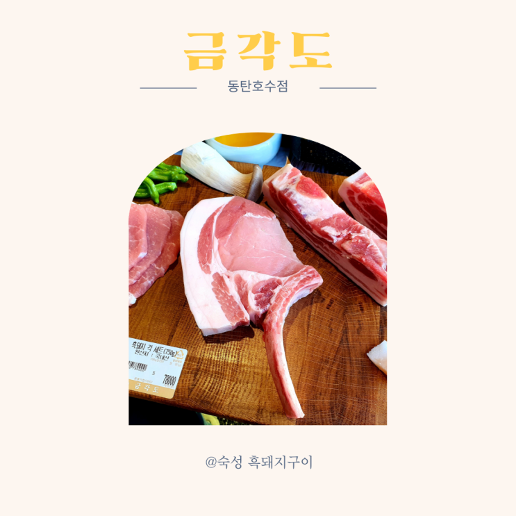  [2동탄 금각도] 호수공원뷰 삼삼데이 흑돼지오겹살
