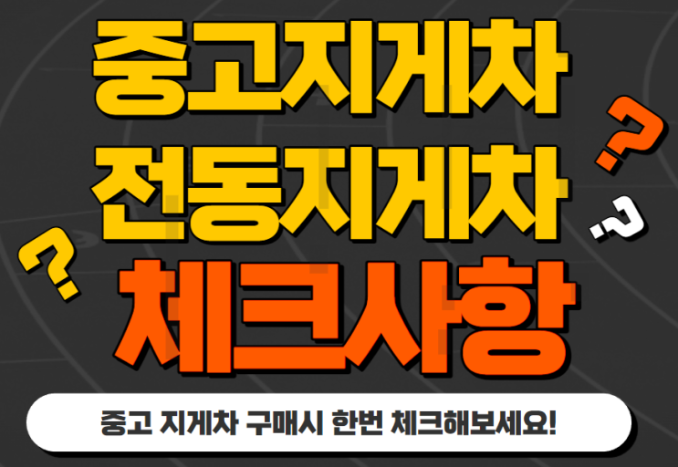  중고지게차 구매시 전동지게차(전기지게차) 체크사항 알아둬야할 것