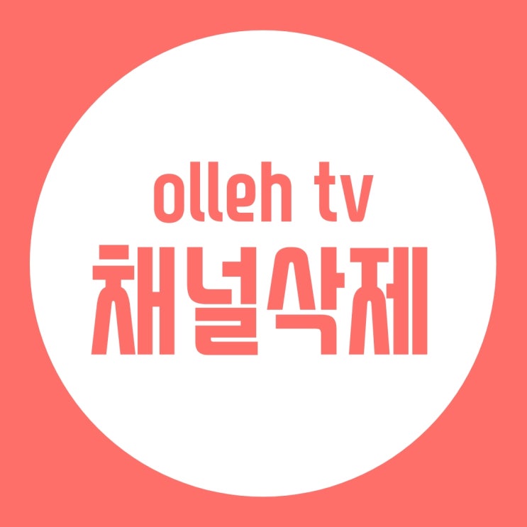 아, 유료채널 안 보고 싶은데요... 올레 tv 안 보는 채널/유료채널 삭제하기