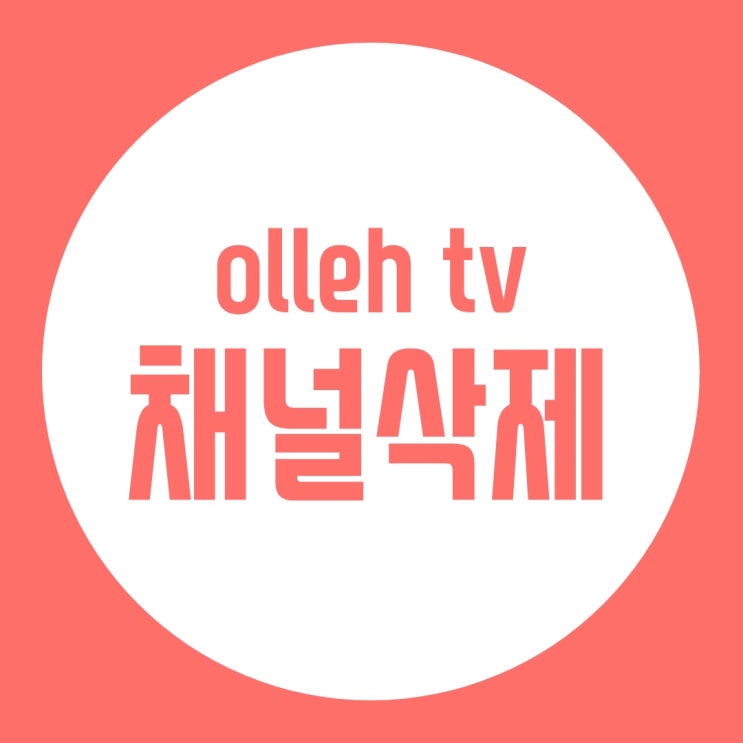 아, 유료채널 안 보고 싶은데요... 올레 tv 안 보는 채널/유료채널 삭제하기