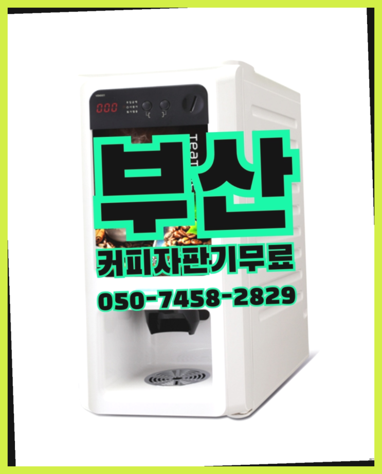  관동동 편의점커피머신 무상임대/렌탈/대여 올커벤 최고의 선택!!!