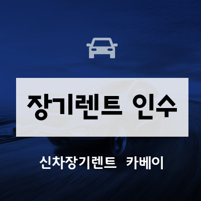  장기렌트 인수, 반납 비교하기