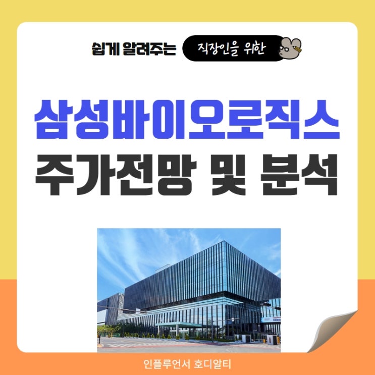  국내주식 종목추천 삼성바이오로직스 주간전망 및 분석 (feat. 매출, 목표주가, 배당금)