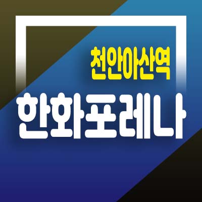  천안아산역 한화포레나 초고층 생활형숙박시설 레지던스 호텔 분양가 및 모델하우스 청약일정문의