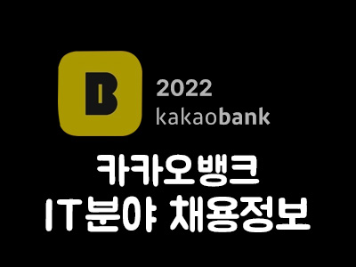  카카오뱅크 채용정보 정리 (22.03.04 ~ 03.13)