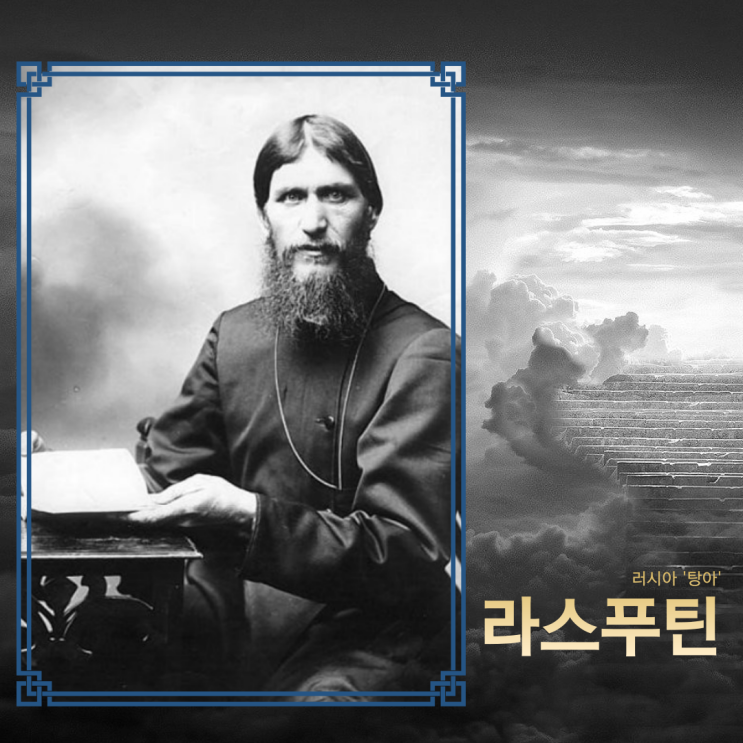  라스푸틴 <킹스맨 퍼스트 에이전트> 영화 속 인물과 역사 비교 분석