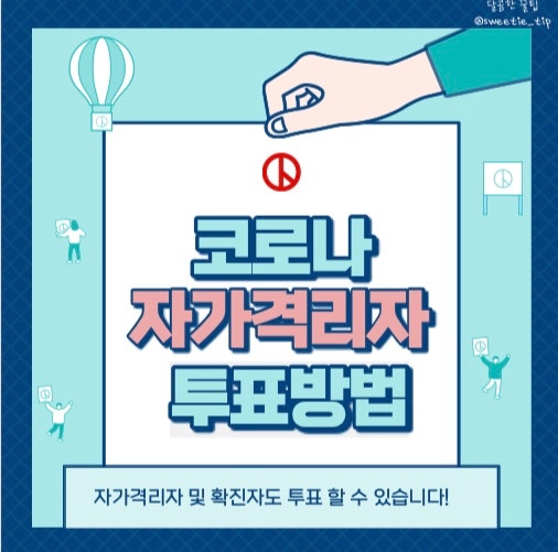  대통령선거 코로나 확진자 사전투표 및 투표방법 / 준비물 총정리