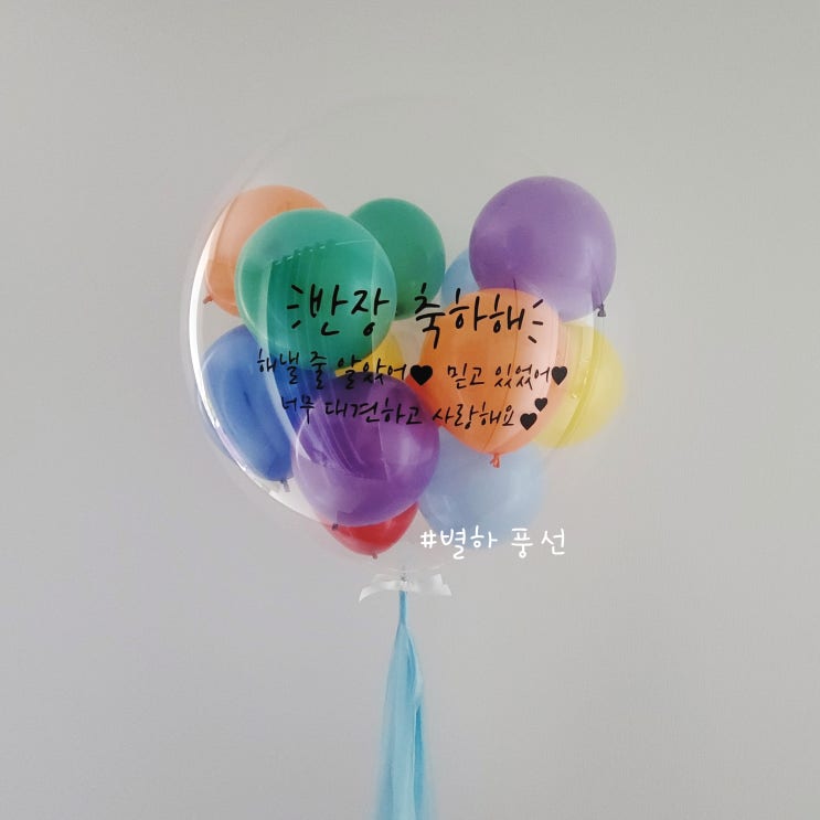  초등학교 회장선거 당선 축하 무지개레터링풍선 선물