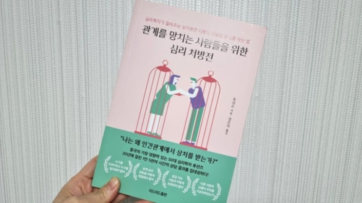  관계를 망치는 사람들을 위한 심리 처방전
