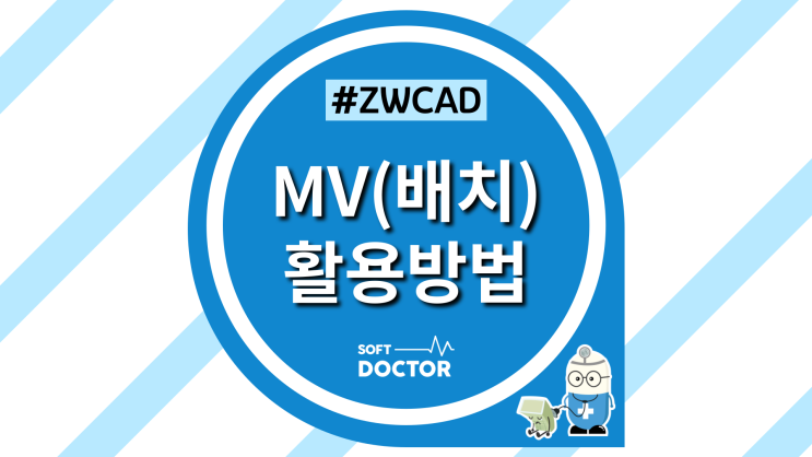  [ZWCAD] MV(배치) 활용방법 / 특정 레이어 남기기, 숨기기