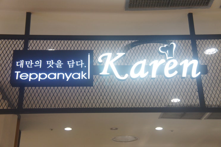  부전동 데이트, 서면롯데맛집, 대만철판요리 카렌