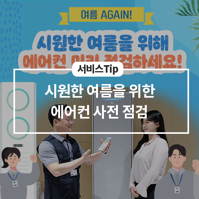  22년 시원한 여름을 위해 삼성 에어컨 미리 점검 하세요!(에어컨 자가 점검 방법, 사전 점검 신청)