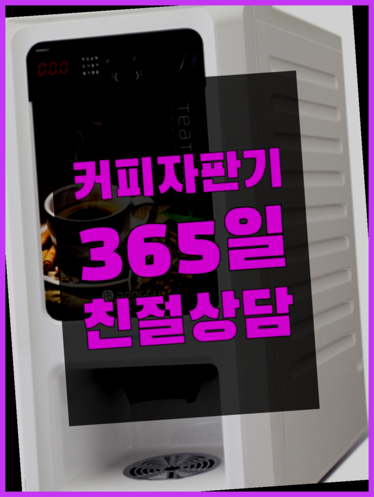  조야동 커피머신무상임대 무상임대/렌탈/대여 올커벤  무상이랍니다