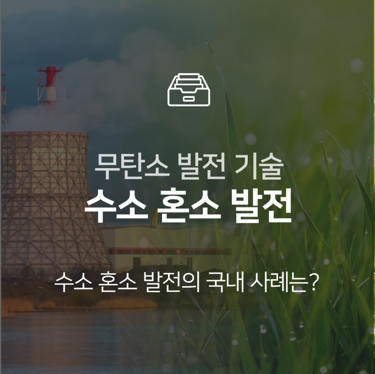  수소 혼소 발전, 무탄소 발전을 위한 기술 : 이슈 +