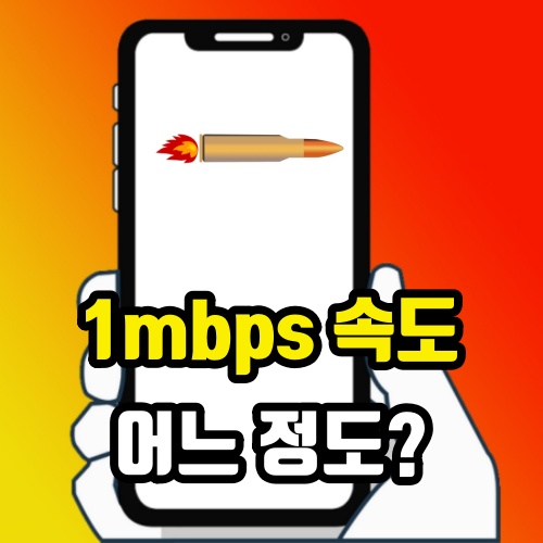  1mbps 속도 무제한 요금제 쓸 계획이라면 참고하세요