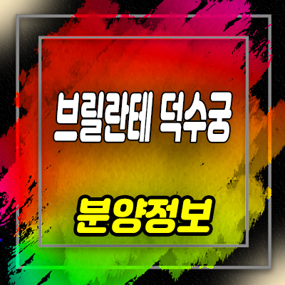  브릴란테 덕수궁 중구 하이엔드 오피스텔 분양가 및 잔여호실 안내