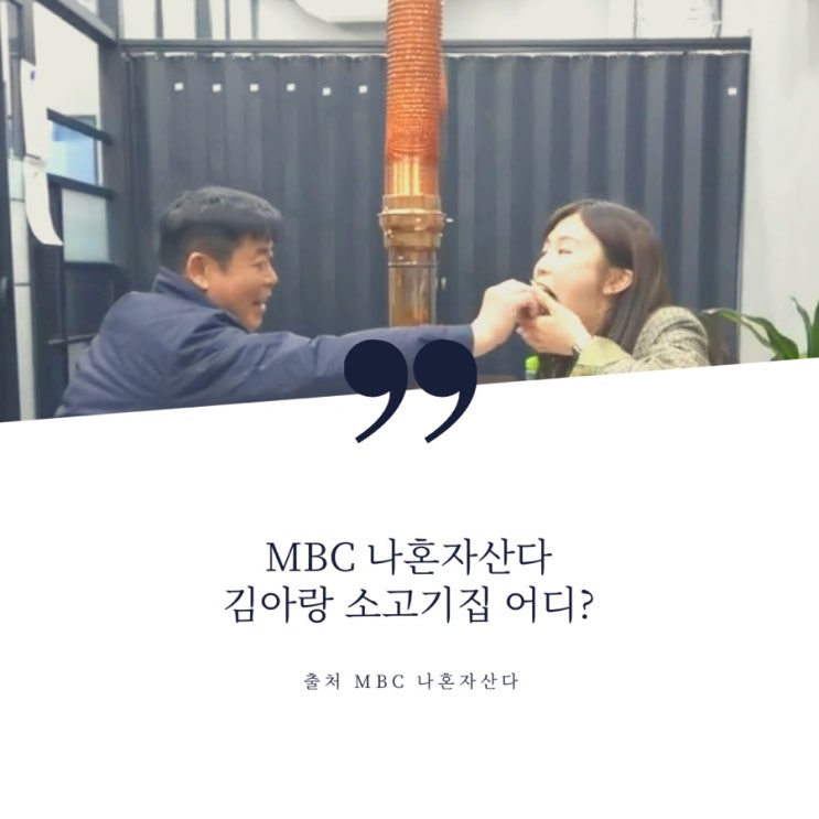  MBC 나혼자산다 김아랑 한우 소고기집 정육식당 고기집 어디?