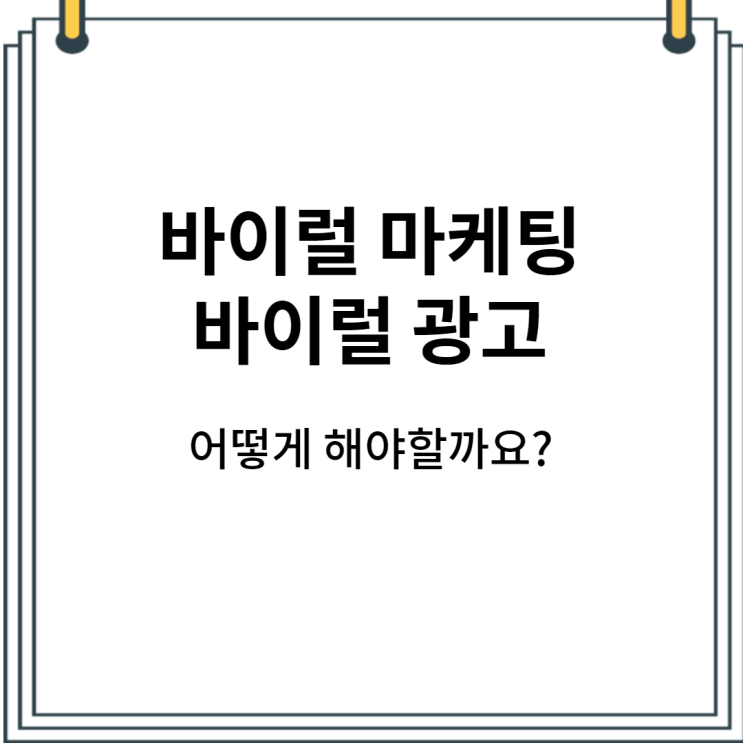  온라인 바이럴 마케팅 : 잘하려면 이걸 아셔야합니다!