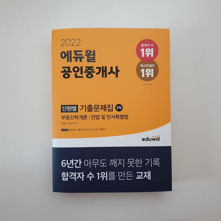  에듀윌 공인중개사 1차 기출문제집 직접 공부해 본 솔직후기(Feat. 공인중개사책추천)