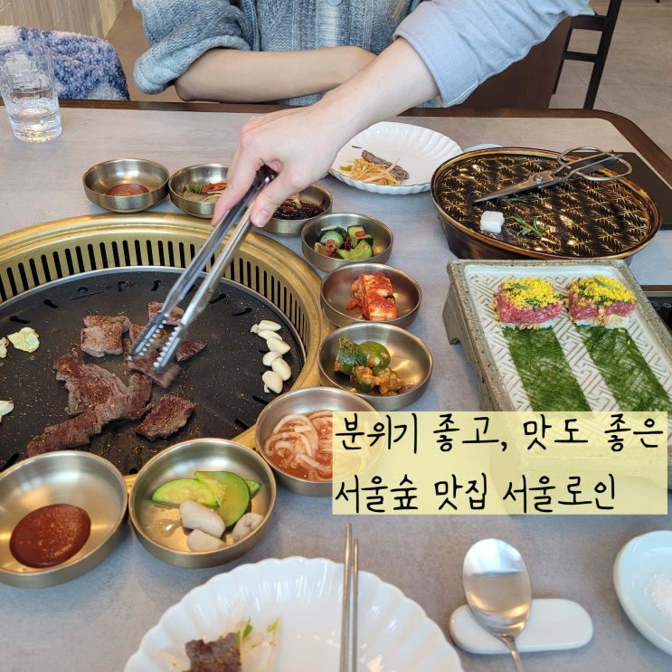 서울숲 데이트 기념일식당으로 찜하고싶은 서울로인 서울숲점