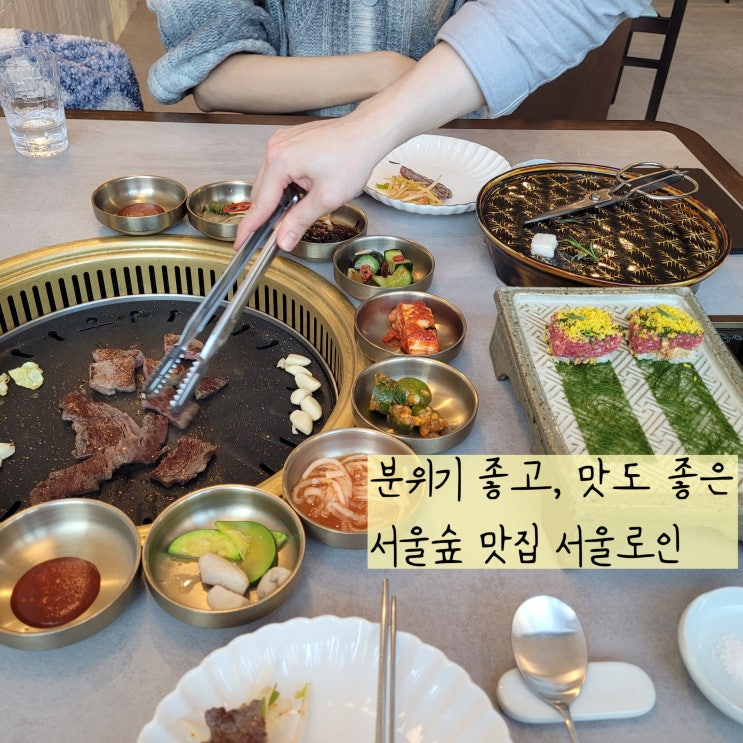  서울숲 데이트 기념일식당으로 찜하고싶은 서울로인 서울숲점
