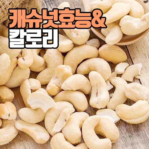  캐슈넛 효능과 칼로리, 하루권장량