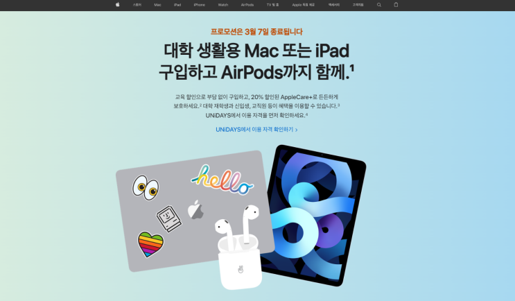  [소비요정등장] 애플 교육할인스토어 ~3/7까지 / 빨리 안사고 뭐 하세요?