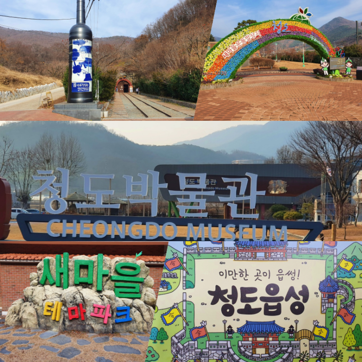  청도 가볼만한곳 와인터널 외 볼거리 5