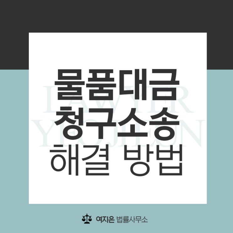  물품대금청구소송 고민한다면 조속히 해결하는 방법, 한국과 거래하는 일본회사라면