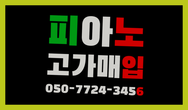  안암동 폐피아노 ? 서울/경기도/인천 피아노 고가매입/매매 약속 소개합니다