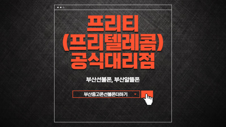  프리티텔레콤(freet) 공식대리점