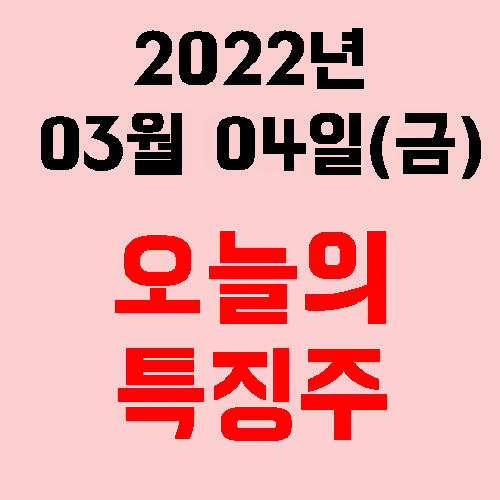  2022년 03월 04일(금) 시장 특징주