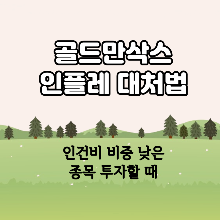  골드만삭스 '인플레 대처법' - 인건비 비중 낮은 종목 투자할 때