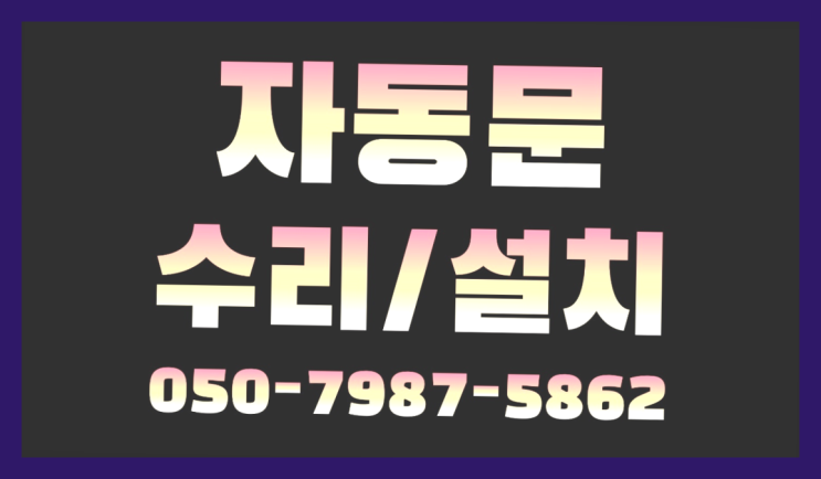  대방동 문교체비용 자동문수리/설치/AS 진리!!!