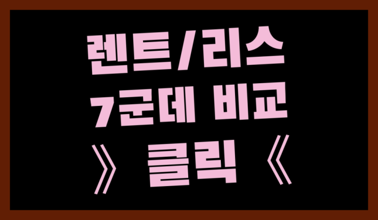  전동3가 /법인리스보증금 ? 진리!!