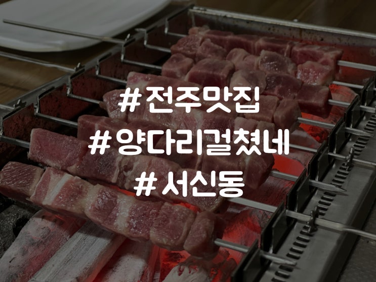  전주 서신동 양고기 맛집 양다리걸쳤네 리뷰