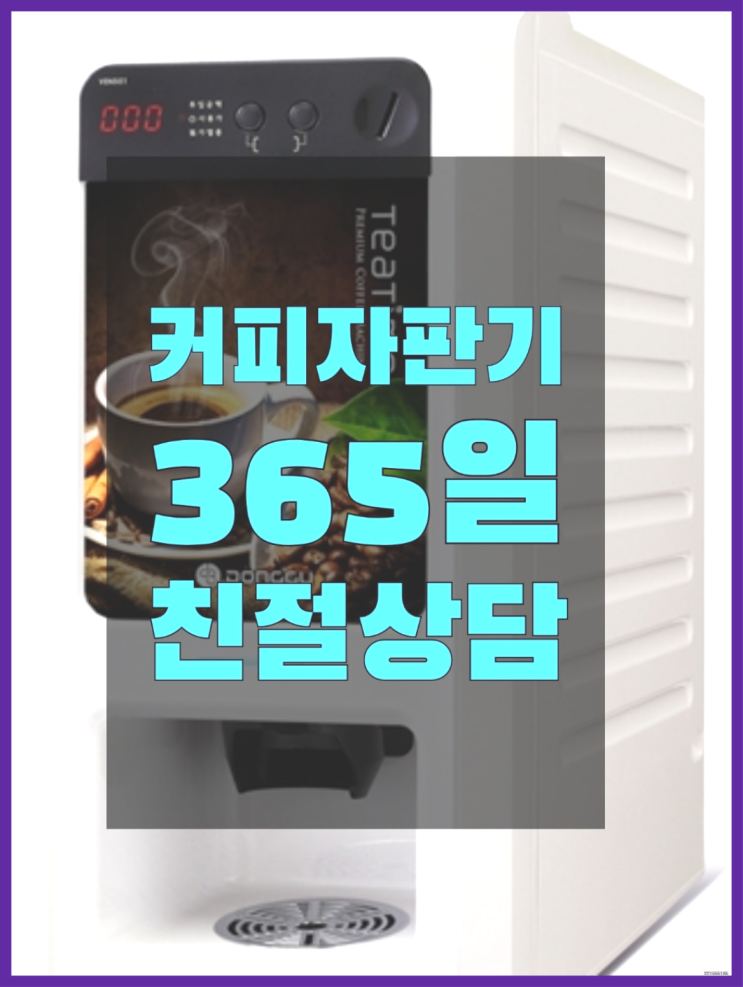 대곡동 원두자판기 올커벤 무상임대/렌탈/대여 무료가능