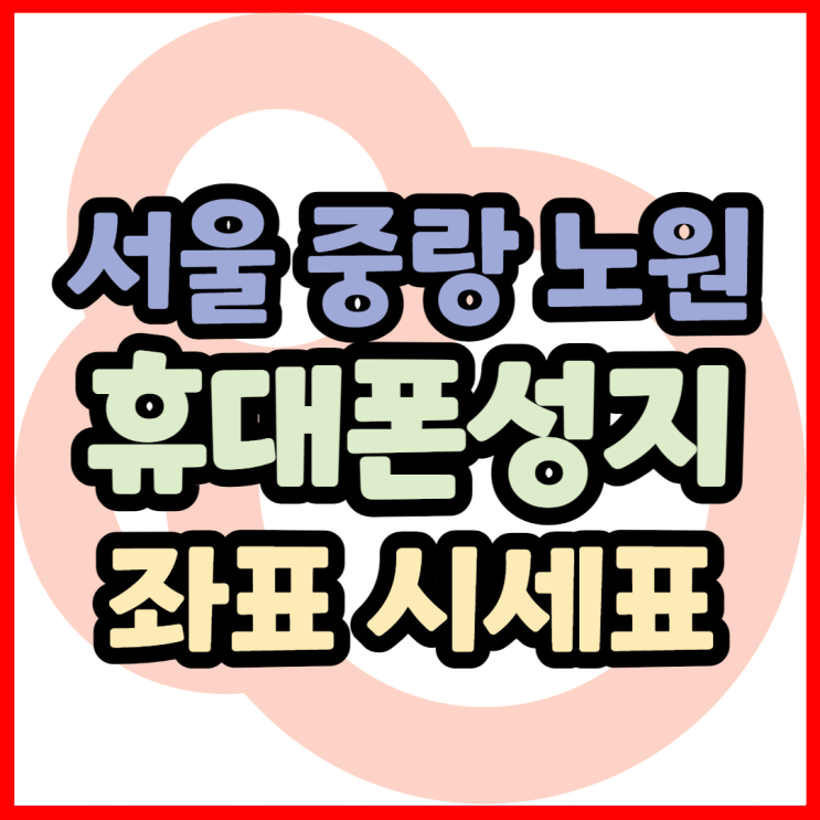 서울 중랑 노원 동대문 휴대폰성지 시세표 알아보기 서울 중랑 노원 동대문 휴대폰성지 시세표 알아보기