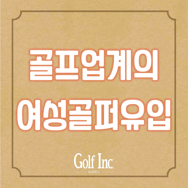  골프업계의 지속 성장은 여성골퍼의 유입여부에 따라 달라진다.