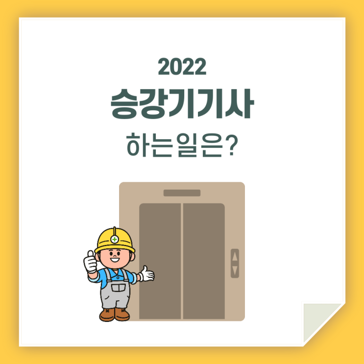  승강기기사 하는일 / 어떤 일을 할까요?