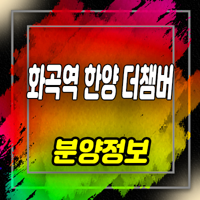  화곡역 한양 더챔버 아파텔 강서구 화곡동 하이엔드 오피스텔 분양가 및 잔여호실 안내