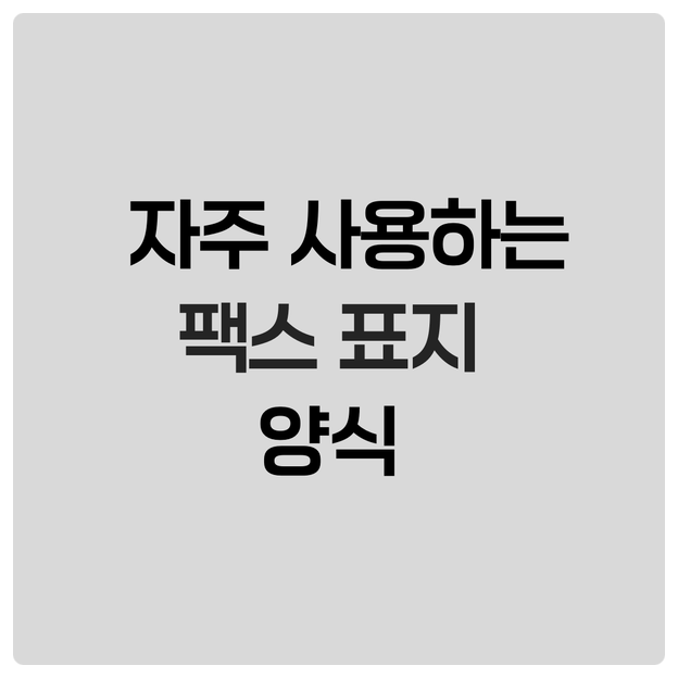  자주 사용하는 팩스 표지 양식