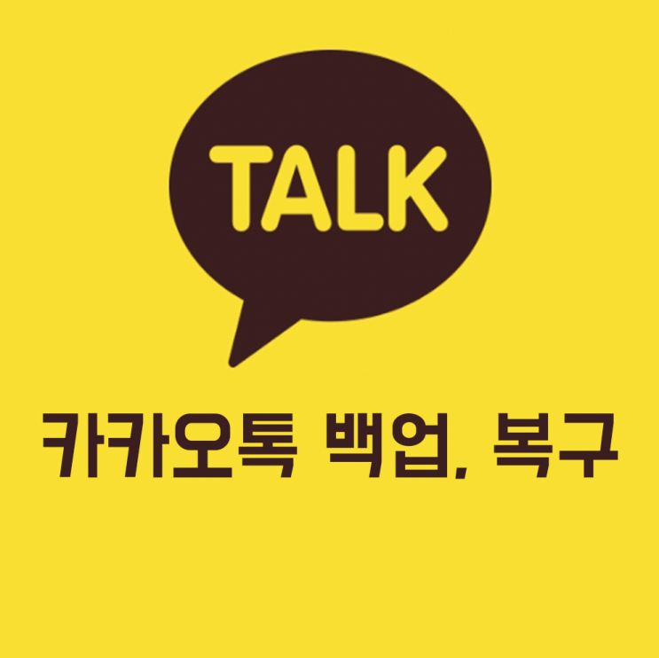  카카오톡 카톡 백업 대화내용 복원, 오픈채팅 백업하기